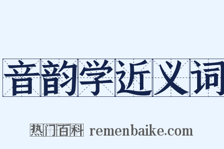 音韵学近义词是什么意思的图片